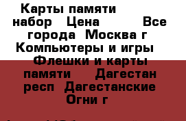 Карты памяти Kingston набор › Цена ­ 150 - Все города, Москва г. Компьютеры и игры » Флешки и карты памяти   . Дагестан респ.,Дагестанские Огни г.